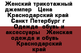 Женский трикотажный джемпер › Цена ­ 2 200 - Краснодарский край, Санкт-Петербург г. Одежда, обувь и аксессуары » Женская одежда и обувь   . Краснодарский край